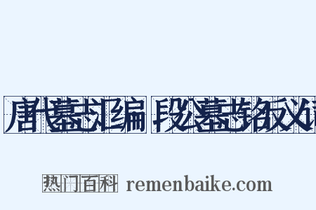 唐代墓志汇编·段公墓志铭反义词是什么意思的图片